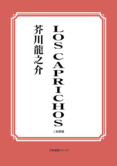 LOS CAPRICHOS の画像